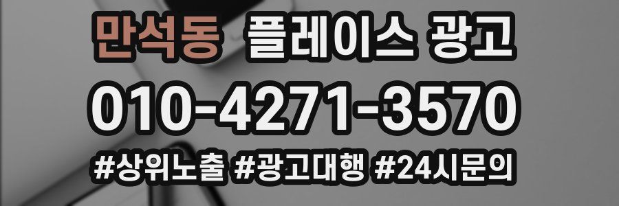 만석동 플레이스 광고