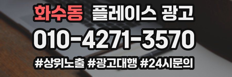 화수동 플레이스 광고