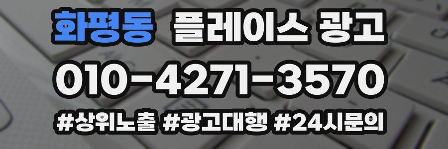화평동 플레이스 광고