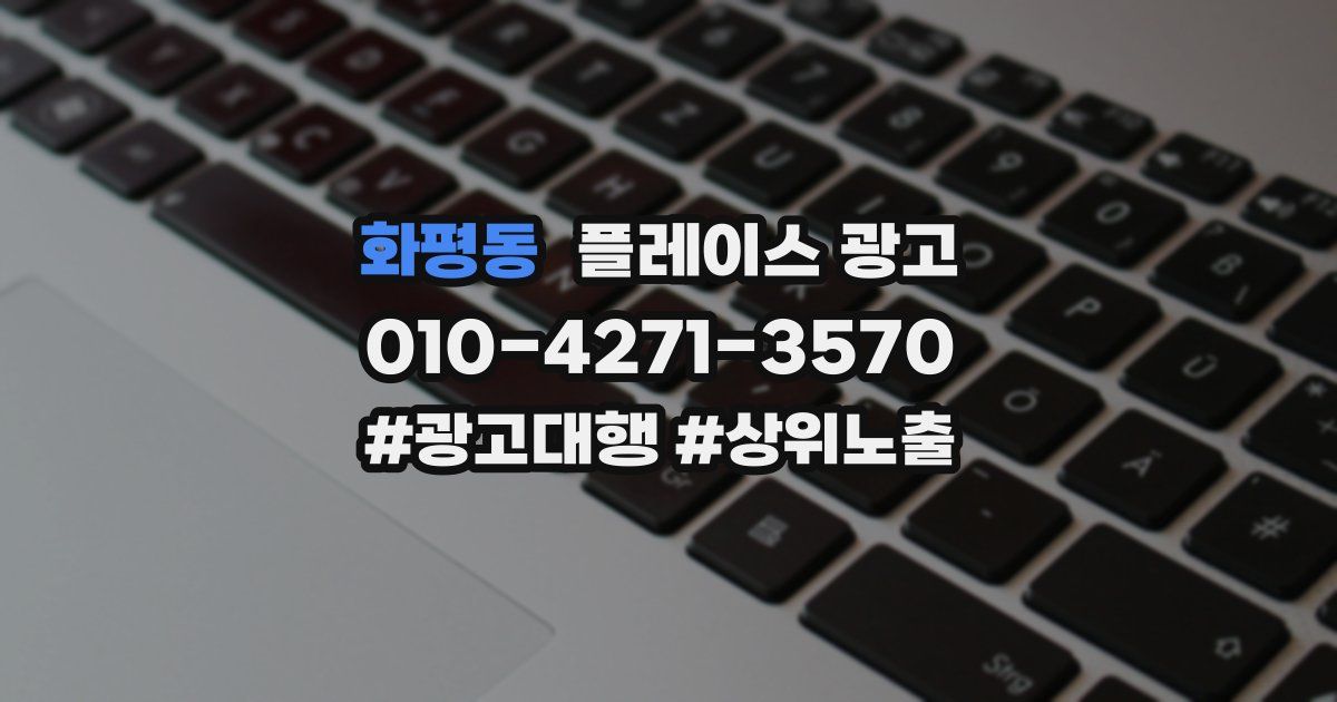 화평동 플레이스 광고
