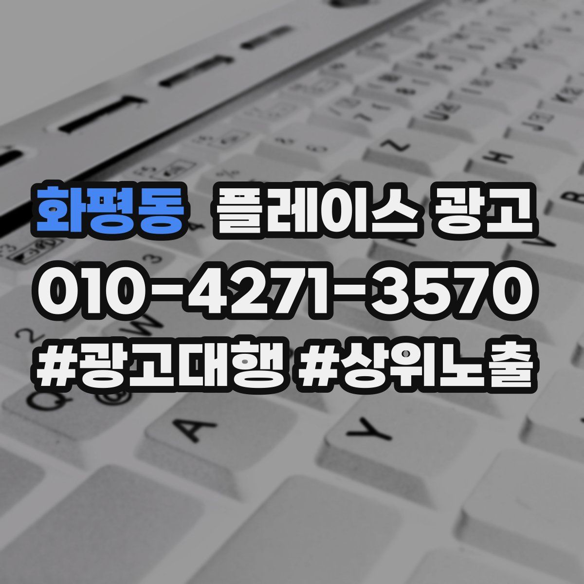 화평동 플레이스 광고