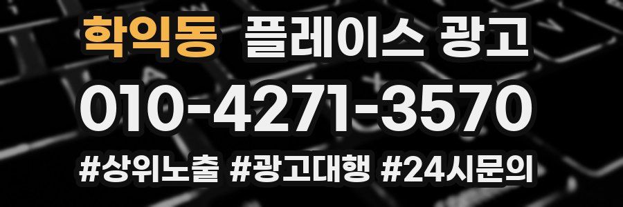 학익동 플레이스 광고