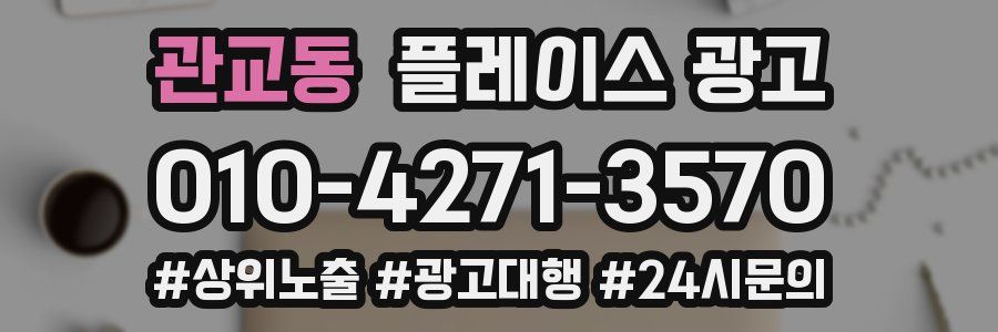 관교동 플레이스 광고