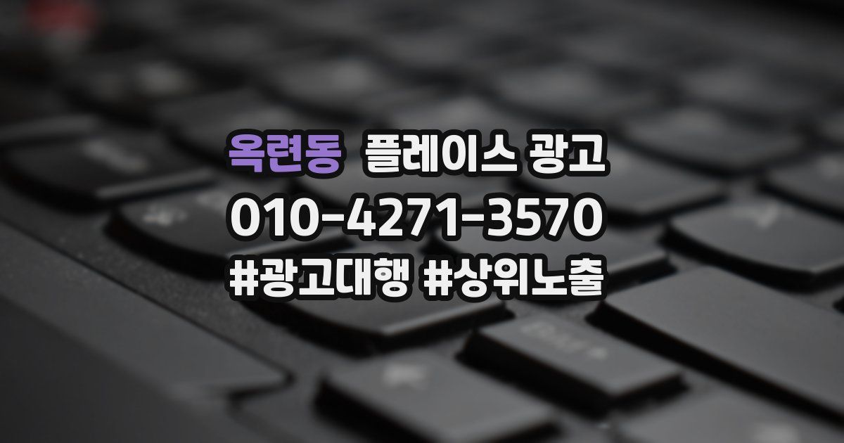 옥련동 플레이스 광고