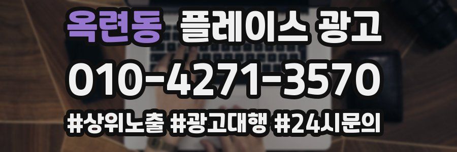 옥련동 플레이스 광고