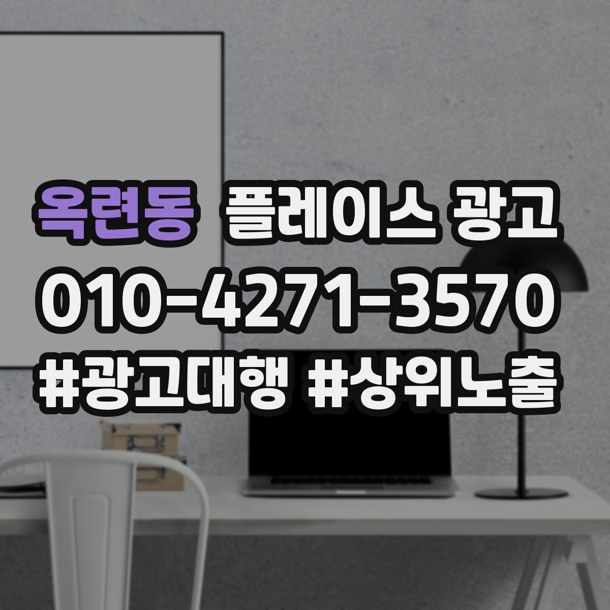 옥련동 플레이스 광고