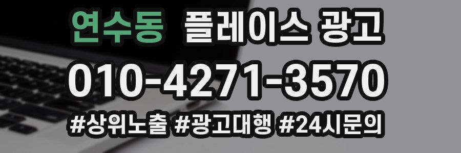 연수동 플레이스 광고