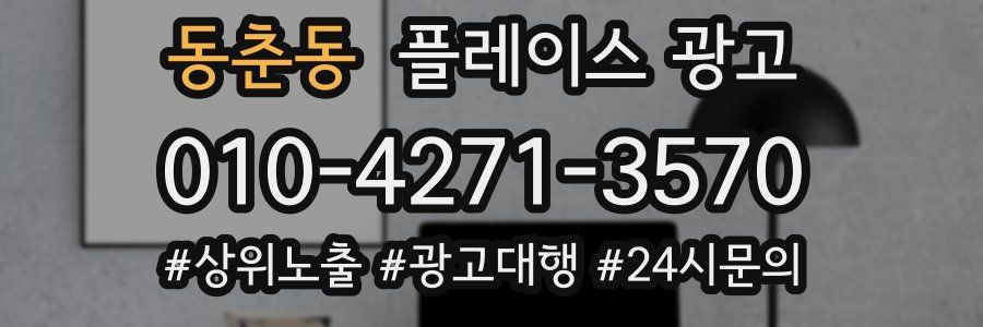 동춘동 플레이스 광고