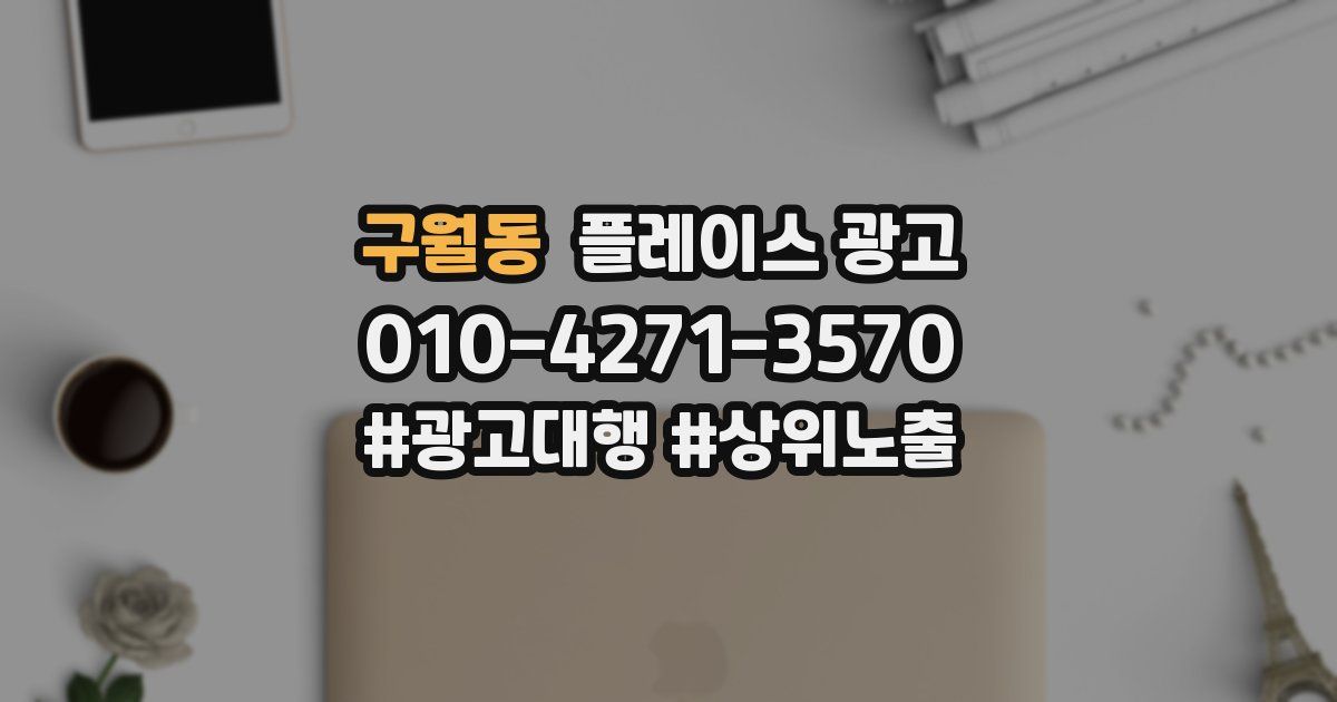 구월동 플레이스 광고