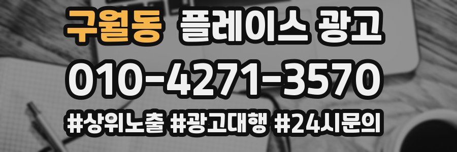 구월동 플레이스 광고