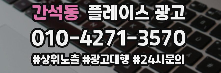 간석동 플레이스 광고