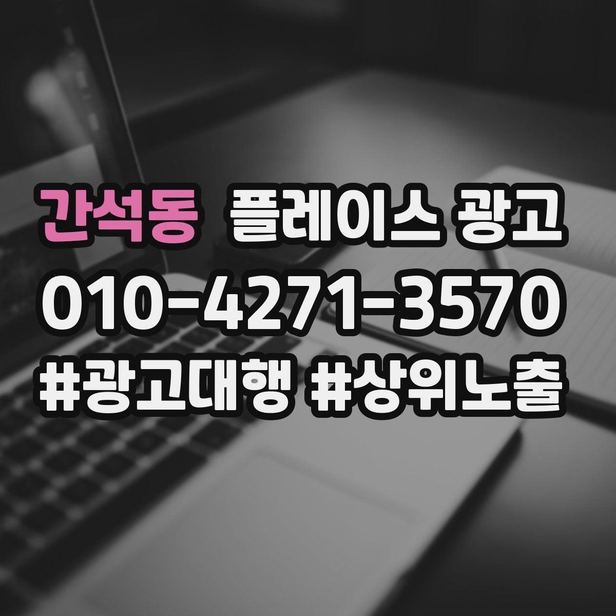 간석동 플레이스 광고