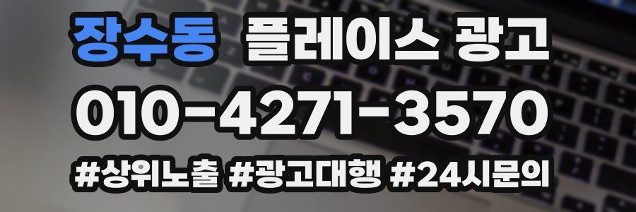장수동 플레이스 광고