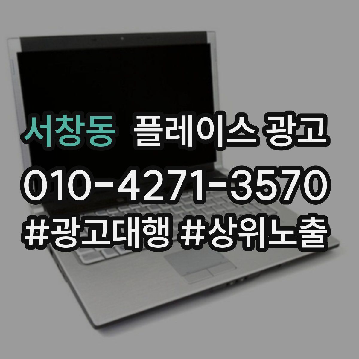 서창동 플레이스 광고