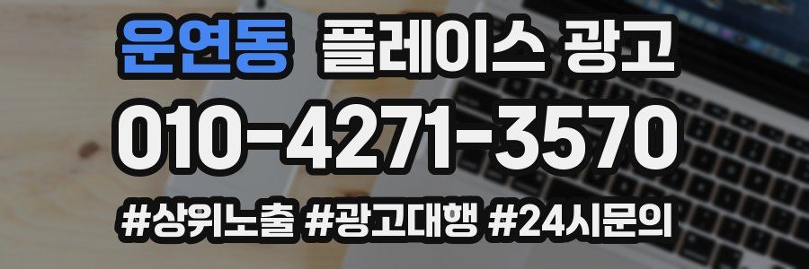운연동 플레이스 광고