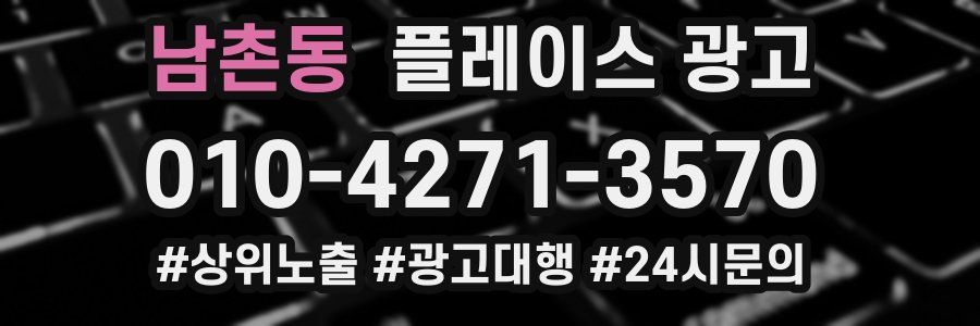 남촌동 플레이스 광고