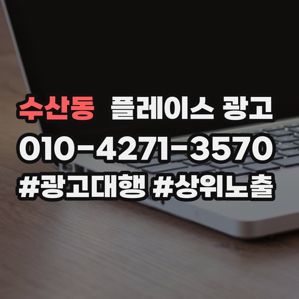수산동 플레이스 광고 시간 안내(소요시간)가 전환에 미치는 영향