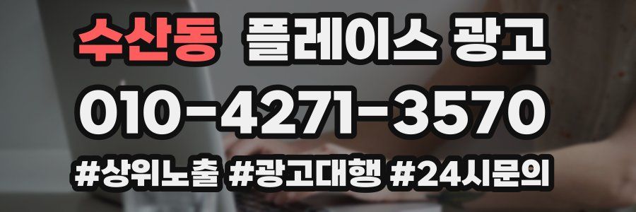 수산동 플레이스 광고
