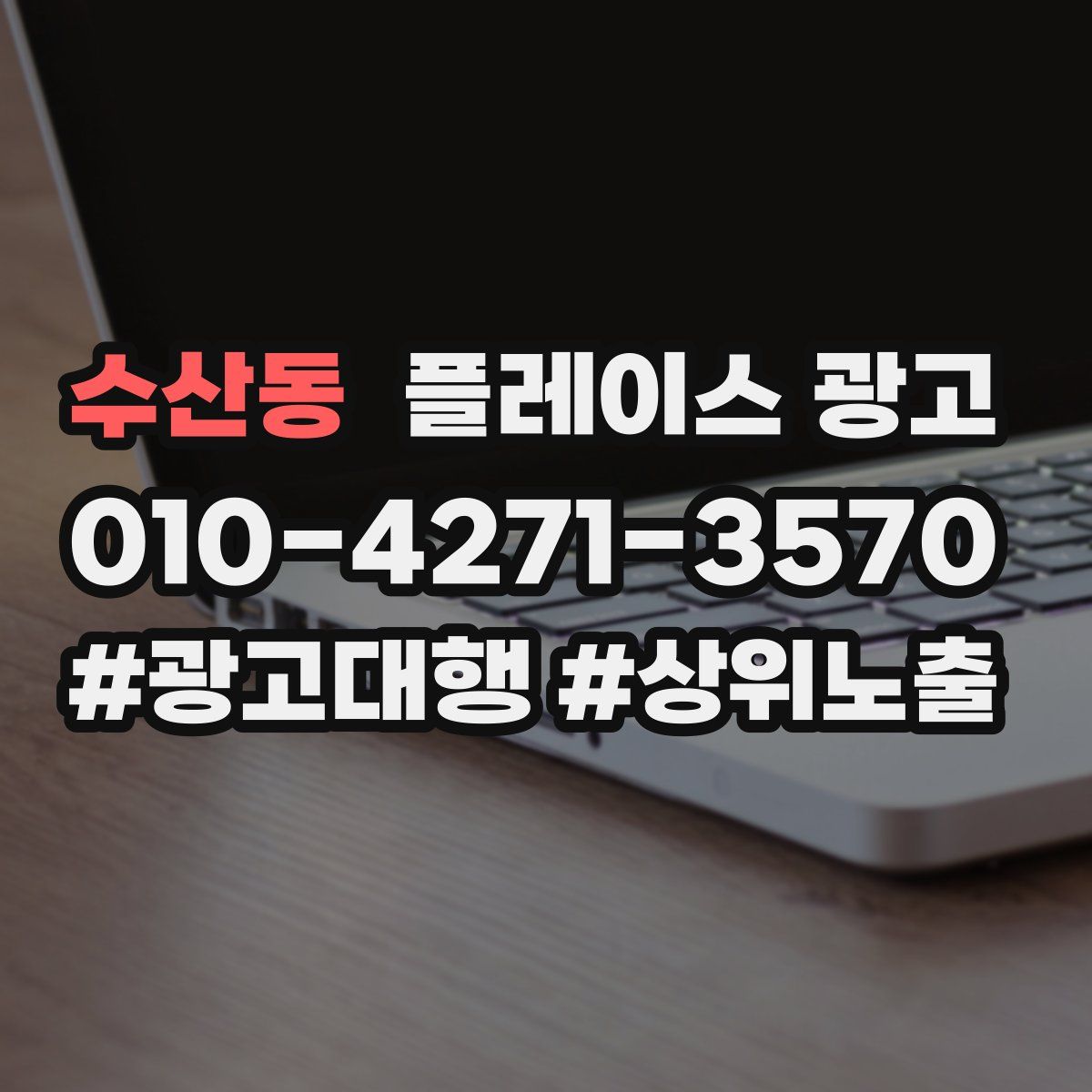 수산동 플레이스 광고