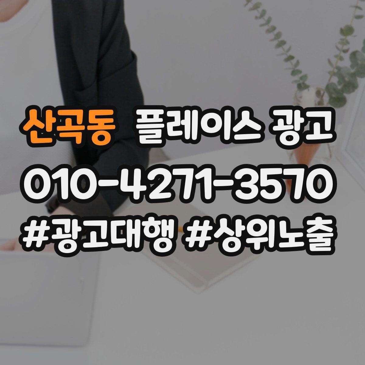 산곡동 플레이스 광고
