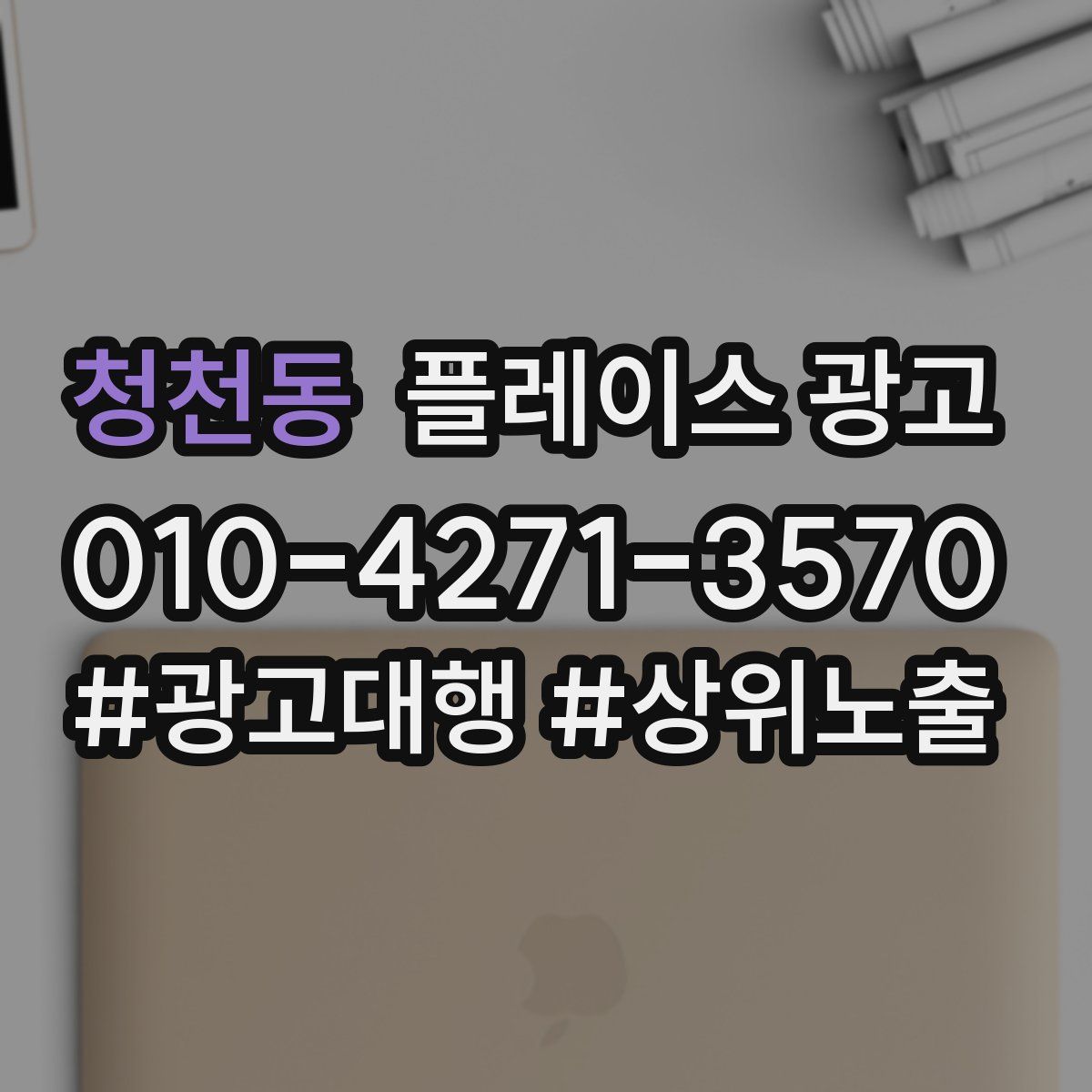청천동 플레이스 광고