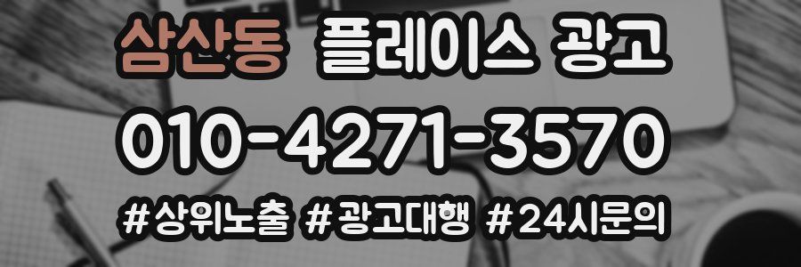 삼산동 플레이스 광고