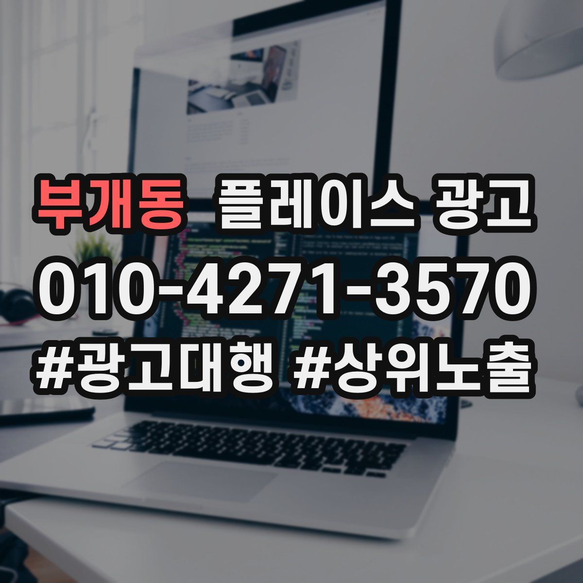 부개동 플레이스 광고