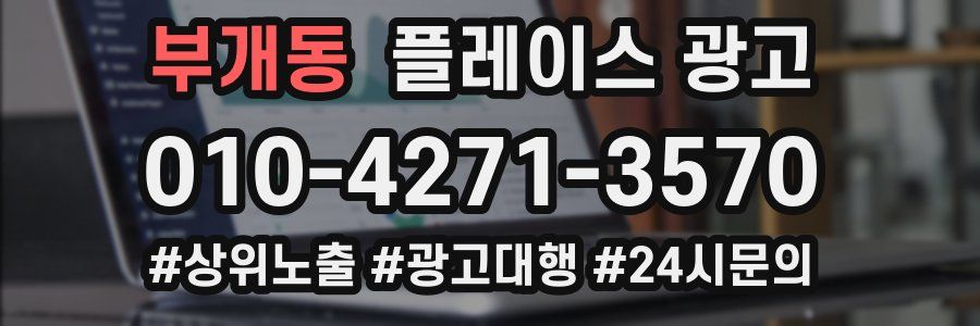 부개동 플레이스 광고