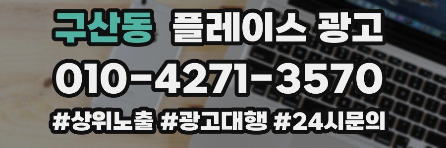 구산동 플레이스 광고