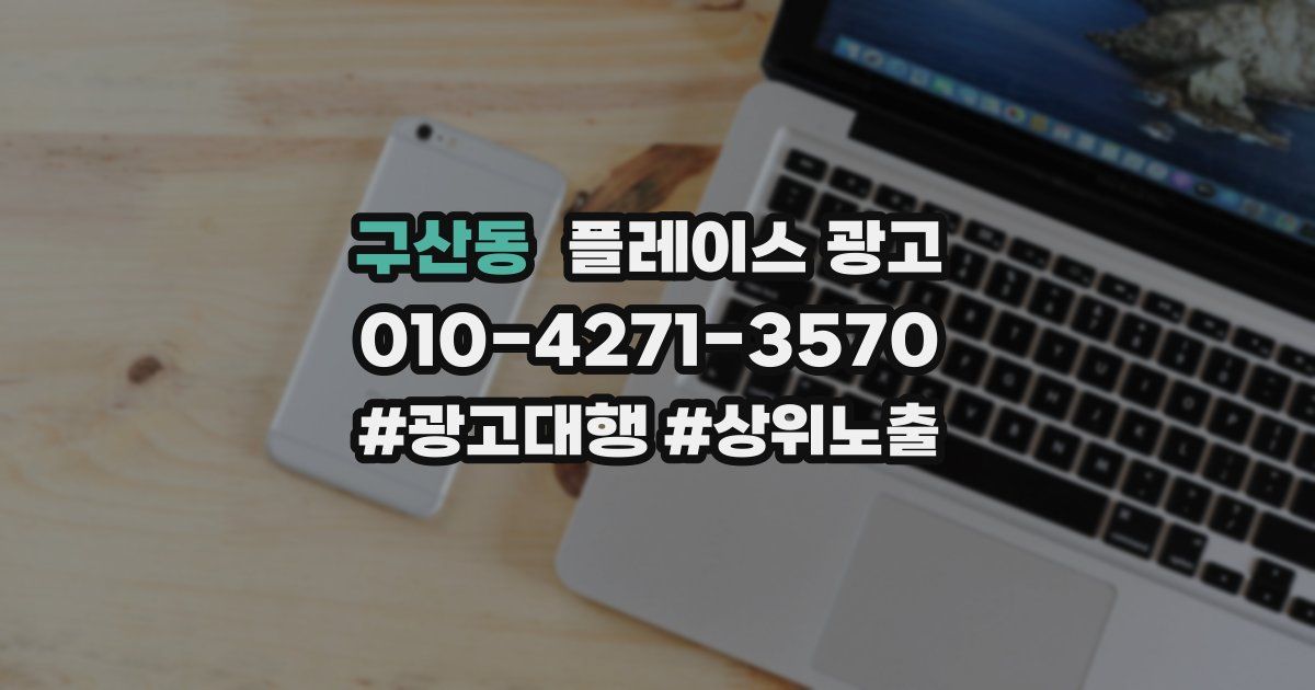 구산동 플레이스 광고