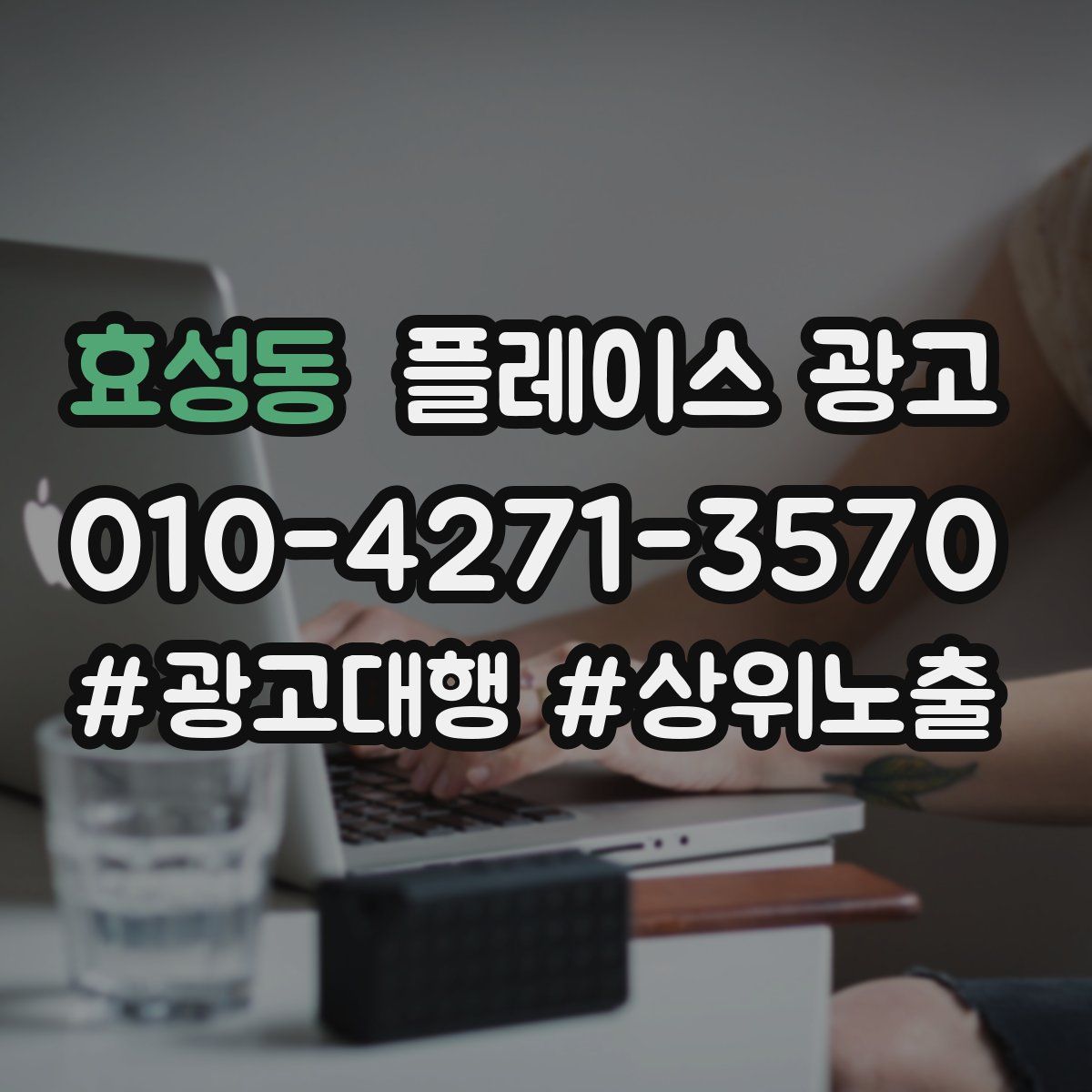 효성동 플레이스 광고