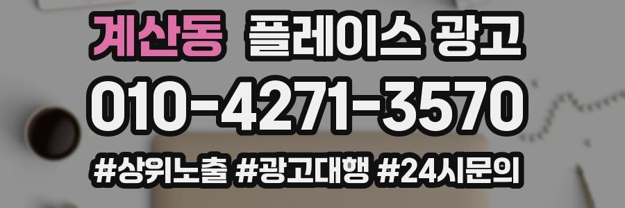 계산동 플레이스 광고
