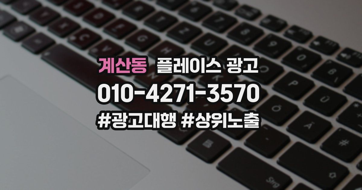 계산동 플레이스 광고