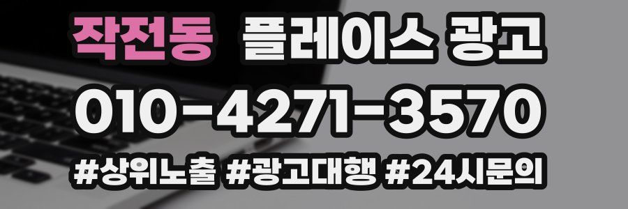 작전동 플레이스 광고