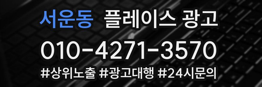 서운동 플레이스 광고