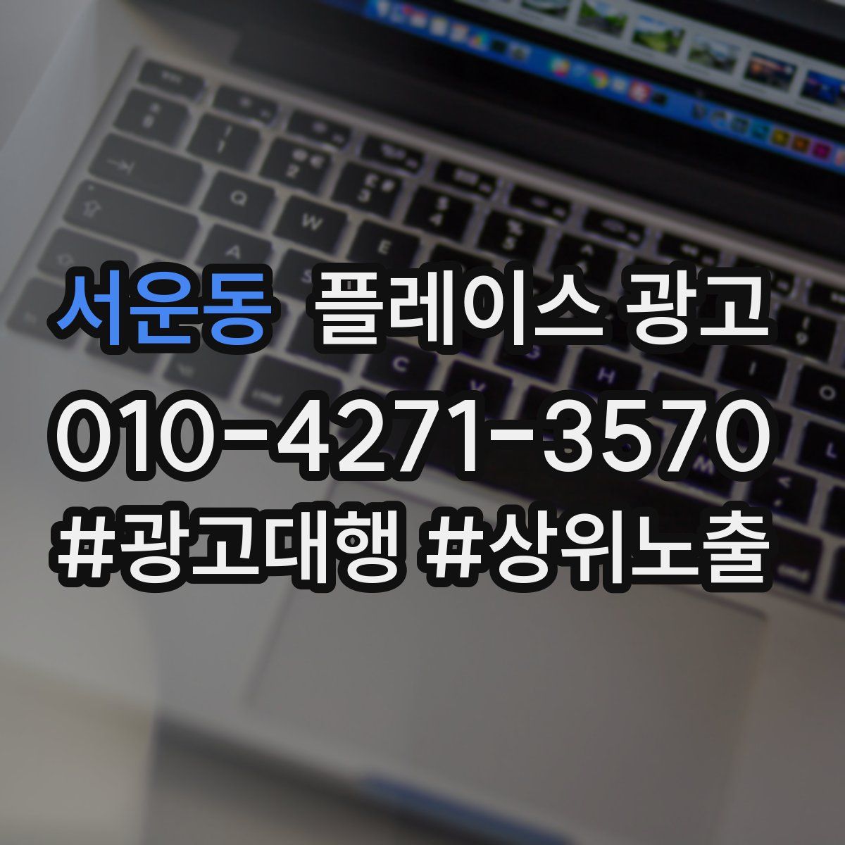 서운동 플레이스 광고
