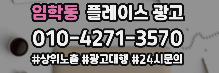 임학동 플레이스 광고