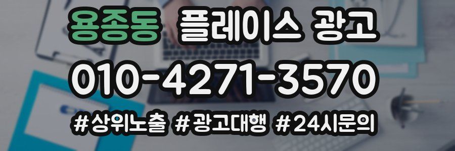용종동 플레이스 광고