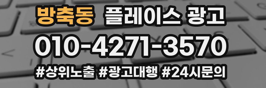 방축동 플레이스 광고