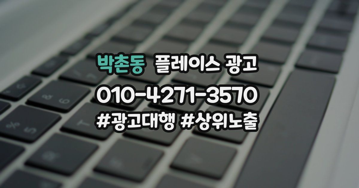 박촌동 플레이스 광고