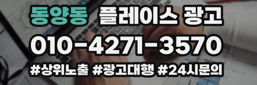 동양동 플레이스 광고