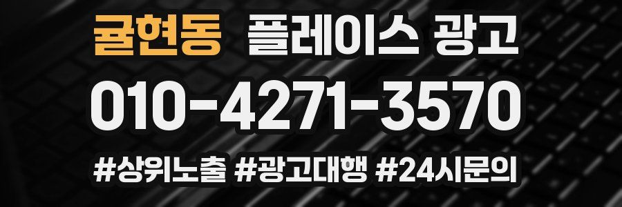 귤현동 플레이스 광고