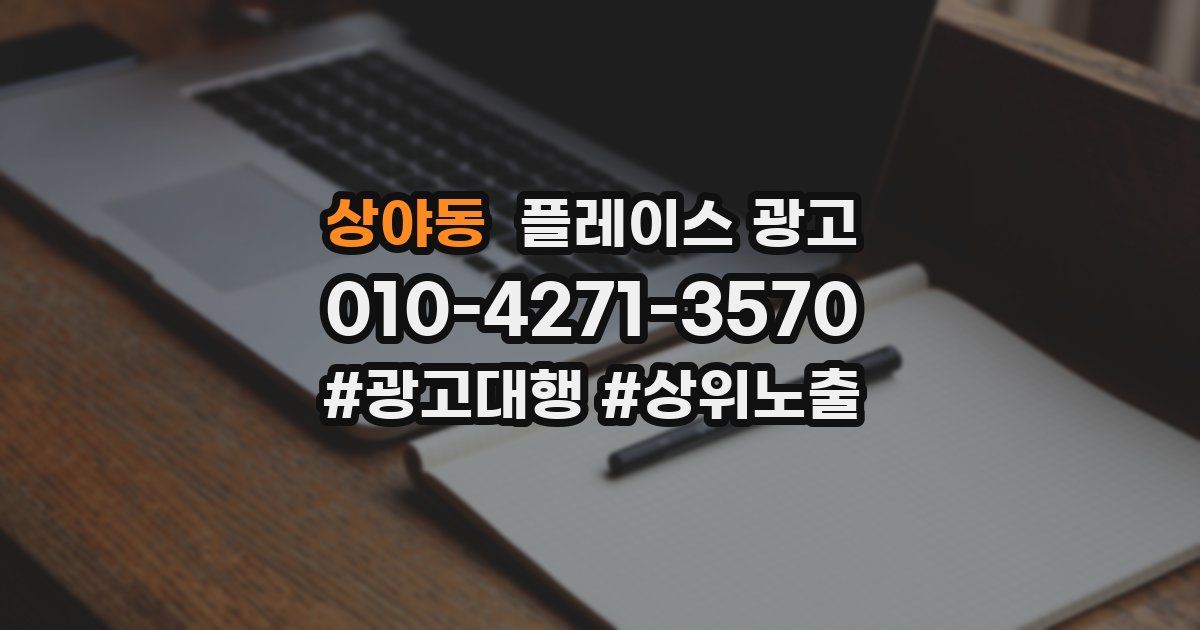 상야동 플레이스 광고