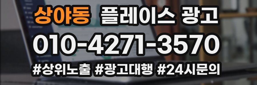 상야동 플레이스 광고