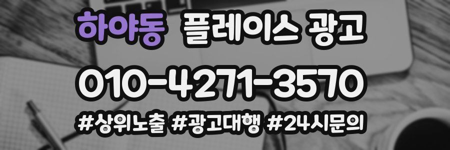 하야동 플레이스 광고