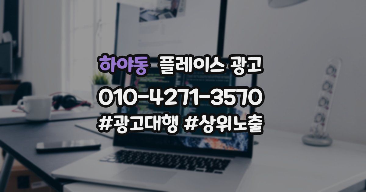 하야동 플레이스 광고