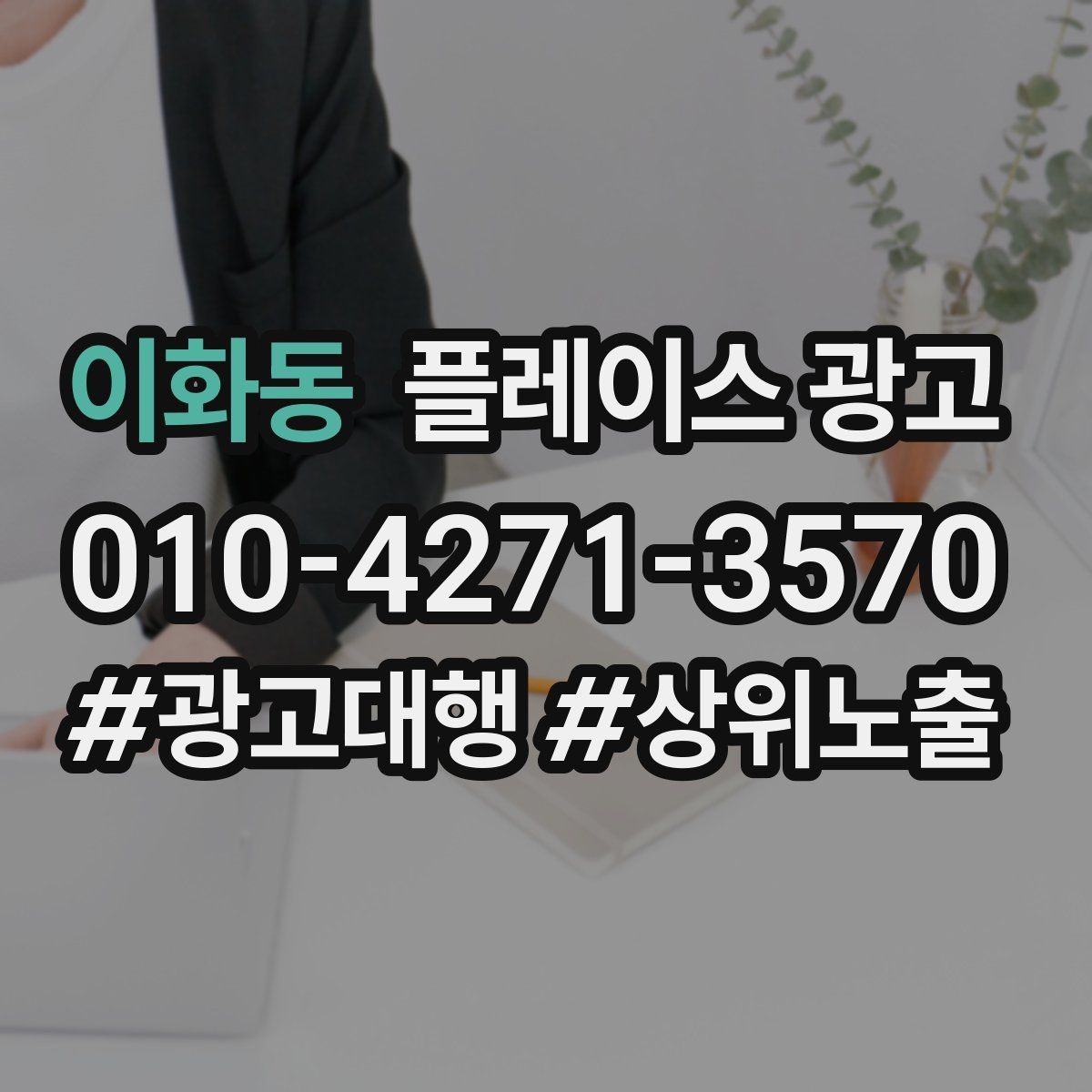 이화동 플레이스 광고 전화 버튼이 더 잘 먹히는 업종의 특징