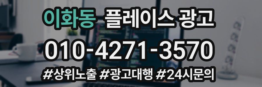 이화동 플레이스 광고