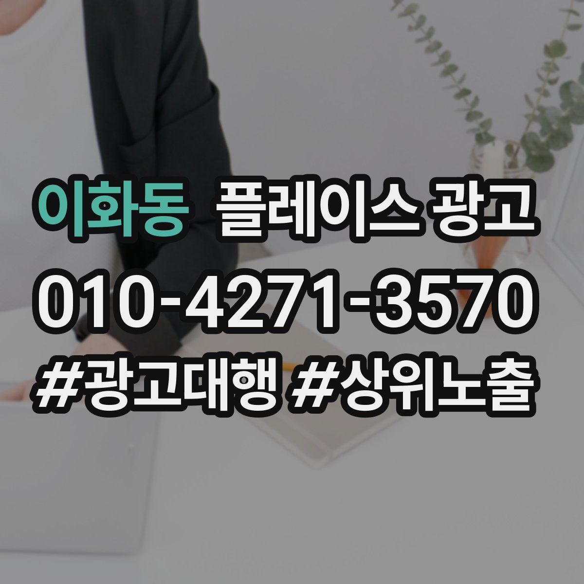 이화동 플레이스 광고