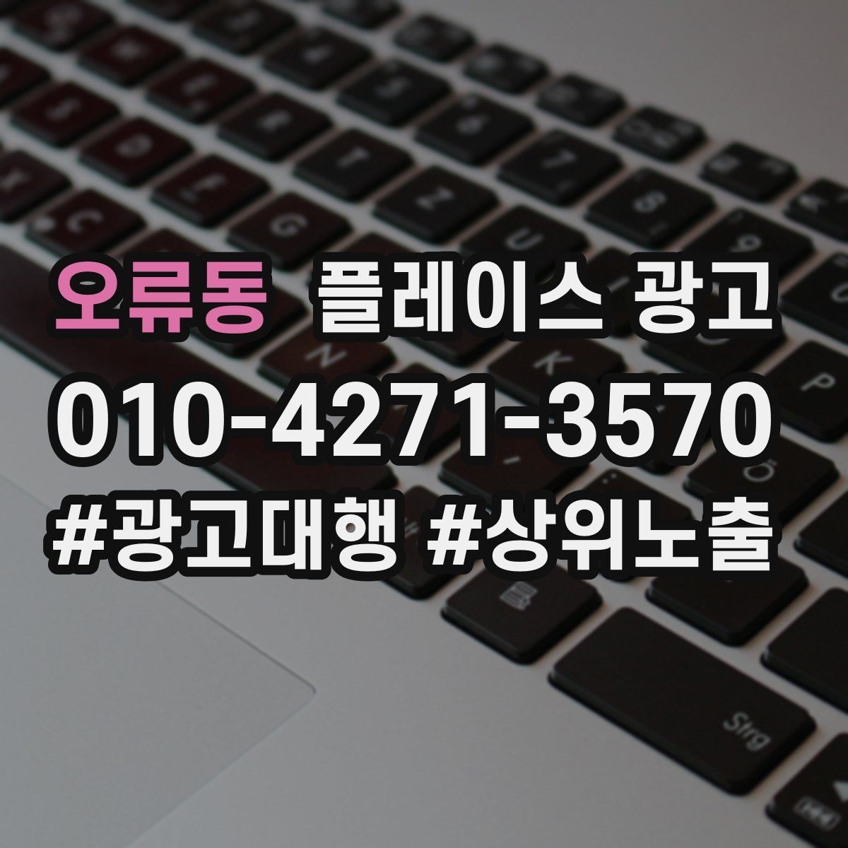 오류동 플레이스 광고 계약 전에 꼭 확인할 항목 7가지